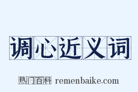 调心近义词是什么意思的图片